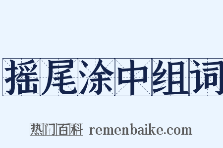 摇尾涂中组词是什么意思的图片